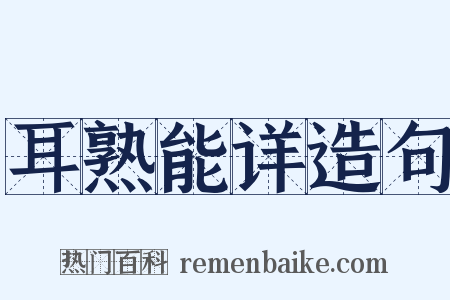 耳熟能详造句是什么意思的图片